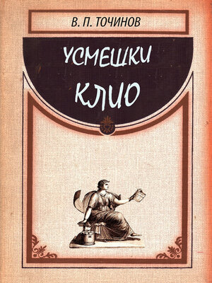 cover image of Усмешки Клио